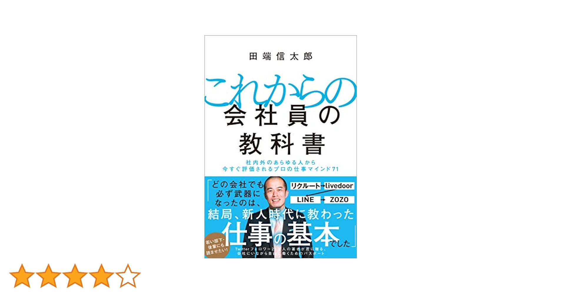 【まとめ買い用】これからの会社員の教科書 これからの会社員の教科書 社内外のあらゆる人から今すぐ評価